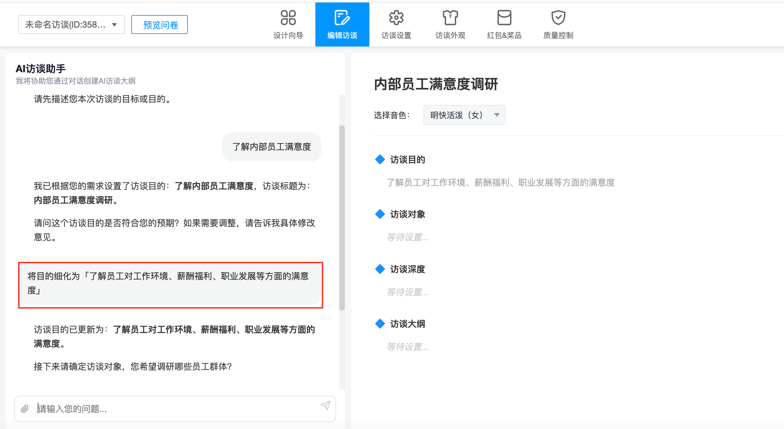 設置訪談目的