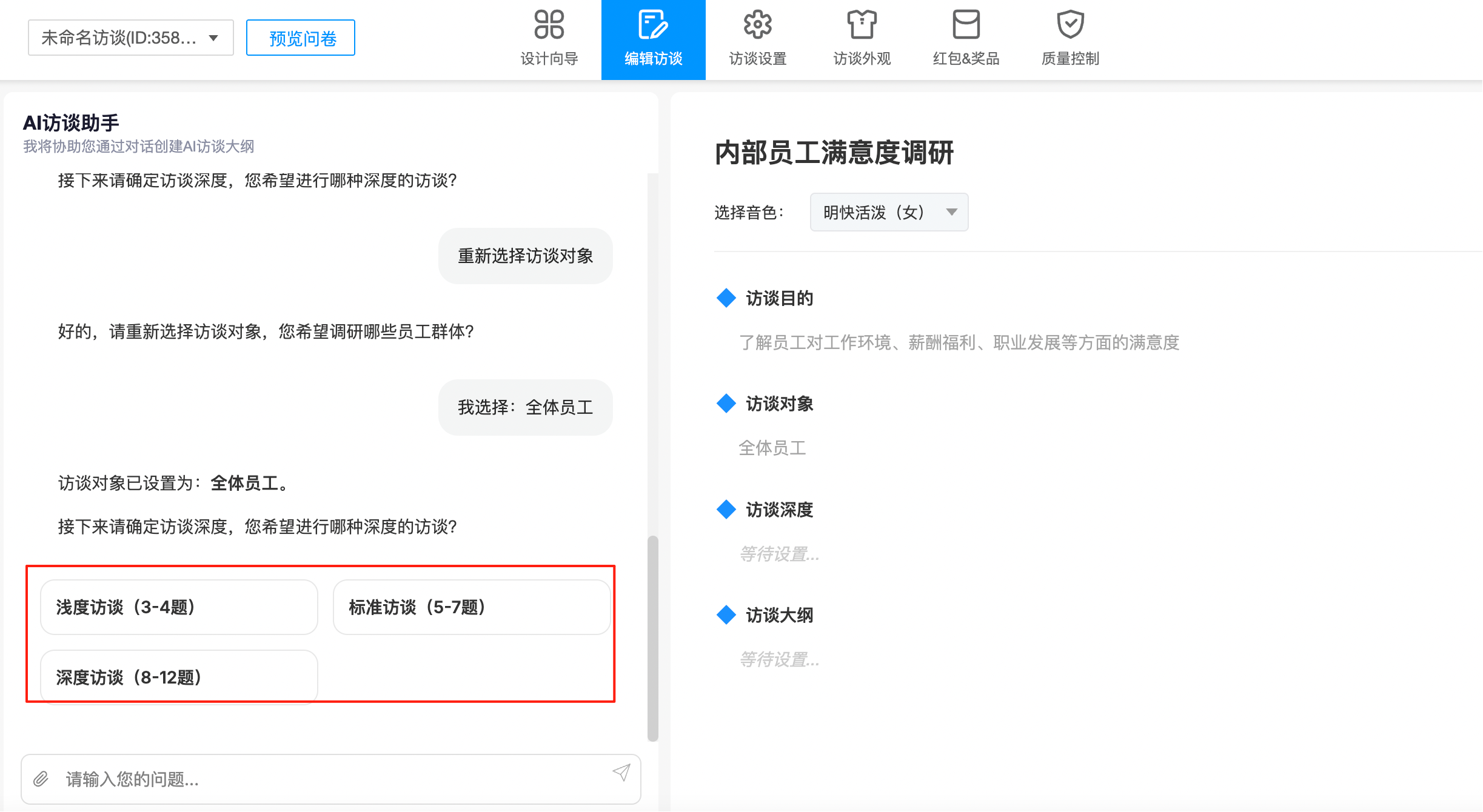 設置訪談深度