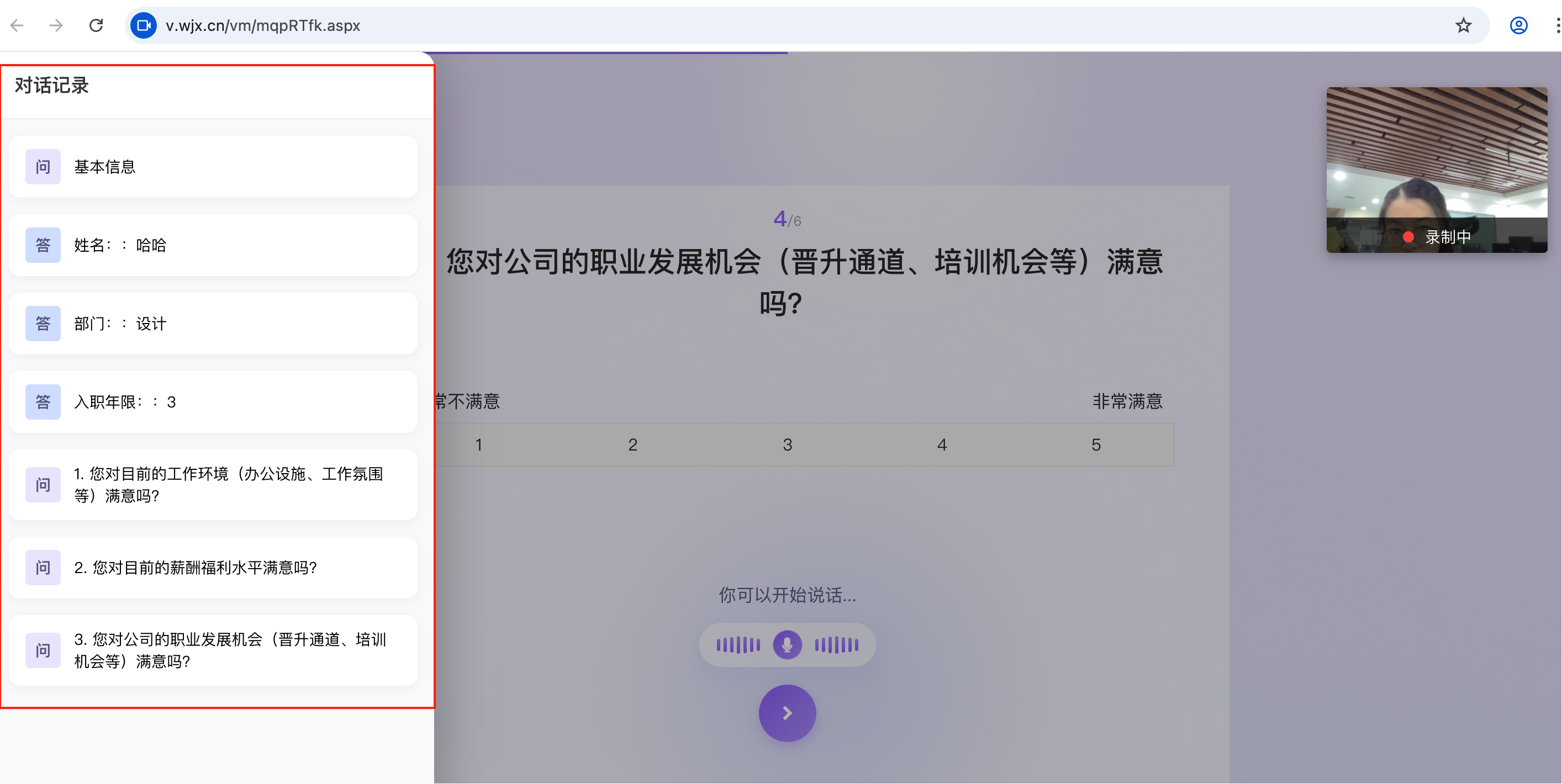 AI訪談對話記錄