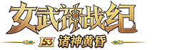 女武神战纪logo