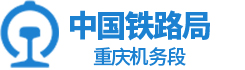 中国铁路局重庆机务段logo